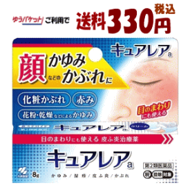 ゆうパケットで送料330円 【第2類医薬品】小林製薬 キュアレアA 8g×1個 【かゆみ・かぶれ治療薬】 ★セルフメディケーション税制対象商品