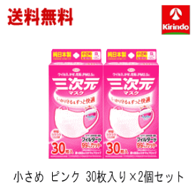 送料無料 2個セット 興和 コーワ 三次元マスク 小さめ Sサイズ ピンク 30枚入×2個 純日本製 ずっと快適