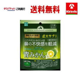 ゆうパケットで送料無料 楽美健快 近大サプリ 青みかんKα 270粒入り×1個 鼻の不快感を軽減 機能性表示食品 軽減税率対象商品 キンダイサプリほこり 花粉 ハウスダスト