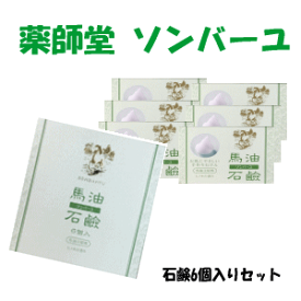 送料無料 薬師堂 ソンバーユ 尊馬油 馬油石鹸 (85g×6個入り)ヒノキの香り ×1箱