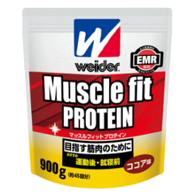 送料無料 森永製菓 ウイダー マッスルフィット プロテイン ココア味 900g×1袋 ホエイ ガゼイン 2種混合 目指す筋肉のために※軽減税率対象