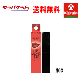 全品P+5倍 ※要エントリー26日1:59まで ポイント10倍 7/27(月)8:59まで ゆうパケットで 送料無料 ケイト(KATE) リップモンスター スフレマット M03 祝いの紙吹雪×1個 落ちにくい口紅 ふわり軽いタイプ