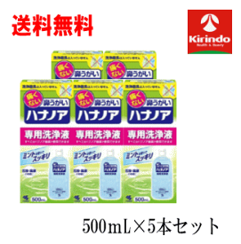 新生活SALE 送料無料 5個セット 小林製薬 ハナノア専用 洗浄液 500mL×5個 ※洗浄器具は別売り ハナノア洗浄液 お1人様16本まで