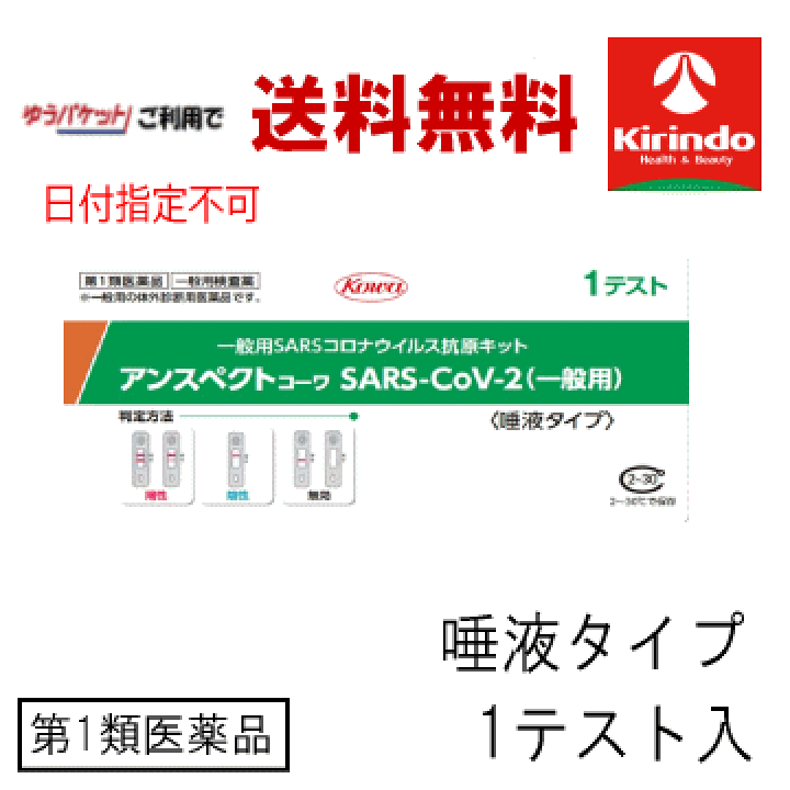 楽天市場 ゆうパケットで送料無料 第1類医薬品 興和 Kowa コーワ アンスペクトコーワ Sars Cov 2 唾液採取タイプ 一般用 抗原検査キット 1テスト入り 1個 抗原抗体 コロナウイルス 年末年始の店舗休業に伴い1月6日以降の発送となります メール返信後