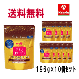 送料無料 10個セット 明治 アミノコラーゲン プレミアム ジップタイプ 196g×10袋セット ケース販売 アミコラ 美魔女 スキンケア うるおい 保湿