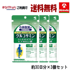 【ゆうパケットで送料無料】3個セット 小林製薬 栄養補助食品（サプリメント）グルコサミンコンドロイチン硫酸ヒアルロン酸240粒約30日分×3個セット【軽減税率対象商品】