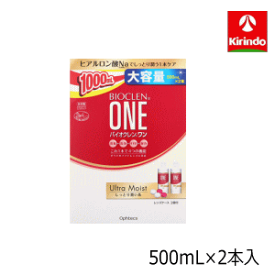 大容量1000mL オフテクス バイオクレン ワン ウルトラモイスト 500ml×2本入×1個【医薬部外品】 消毒 洗浄 すすぎ 保存 MPS カラーコンタクトも対応