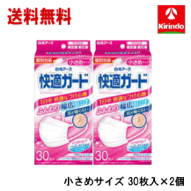 送料無料 2個セット 白元アース 快適ガードマスク 小さめサイズ30枚入×2個 衛生マスク