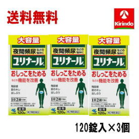 春の大感謝セール 送料無料 3個セット 大容量【第2類医薬品】 小林製薬 ユリナールb 錠剤 120錠入×3個 夜間頻尿