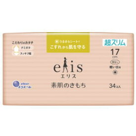 大王製紙 エリス 素肌のきもち超スリム（軽い日用）羽なし 17cm 34コ入※企画品の入荷による商品デザイン変更の場合があります。ご了承下さい。