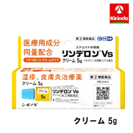 【第(2)類医薬品】シオノギヘルスケア リンデロン Vsクリーム 5g ★セルフメディケーション税制対象商品