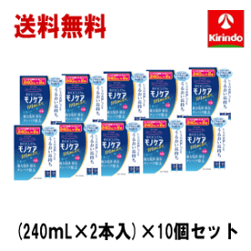 70周年創業祭III 送料無料 10個セット オフテクス バイオクレン モノケア モイスト (240mL×2本入)×10箱 レンズの表面しっとり ヒアルロン酸配合