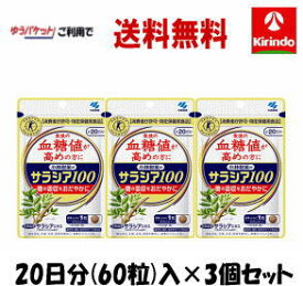 春の大感謝セール ゆうパケットで送料無料 3個セット 小林製薬 サラシア100 60粒(20日分)入 特定保健用食品 トクホ×3袋セット 軽減税率対象商品