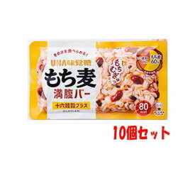 【10個セット 】UHA味覚糖 もち麦満腹バー 十六雑穀プラス【軽減税率対象商品】