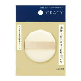 全品P+5倍 ※要エントリー26日1:59まで 資生堂 グレイシィ 光仕上げパウダーUV用パフ