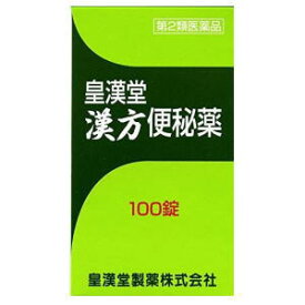 【第2類医薬品】 皇漢堂製薬 皇漢堂 漢方便秘薬 100錠入り×1個