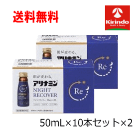 即日出荷 あす楽 即日出荷 あす楽 送料無料 2個セット アリナミン製薬株式会社 アリナミン ナイトリカバー 50ml×10本×2セット 【医薬部外品】ノンカフェイン 栄養ドリンク