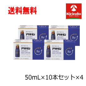 5月の月間特売 即日出荷 あす楽 送料無料 4個セットアリナミン製薬株式会社 アリナミン ナイトリカバー 50ml×10本×4セット 【医薬部外品】ノンカフェイン 栄養ドリンク