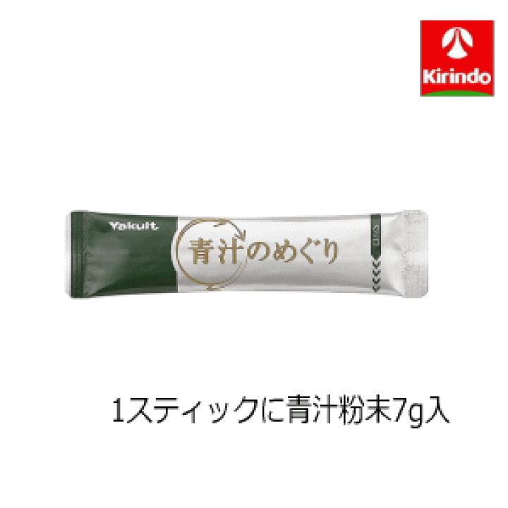 楽天市場】生活応援価格 2箱セット ヤクルトヘルスフーズ 青汁のめぐり 7.5g×30袋入り×2個 軽減税率対象商品 健康食品 サプリ 国産大麦若葉  粉末 2セットで送料無料 : キリン堂通販SHOP