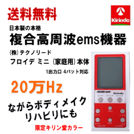 半導体不足と一部デザイン変更により4月上旬発送予定 送料無料 (株)テクノリード フロイデミニ 家庭用 20万Hz 本体×1台 限定キリン堂カラー 複合高周波 インナーマッスル EMS 筋力トレ−ニング ロコモ 関節 美顔 足 腹筋 ダイエット器具