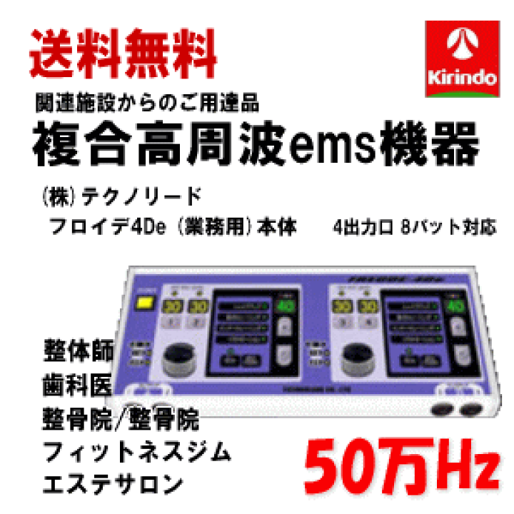 送料無料 (株)テクノリード フロイデ 本体 業務用 50万Hz 4De NFD-4×1台 出力口4個 複合高周波ems機器 インナーマッスル EMS  筋力トレ−ニング ロコモ 関節 美顔 足 腹筋 ダイエット器具 | キリン堂通販SHOP