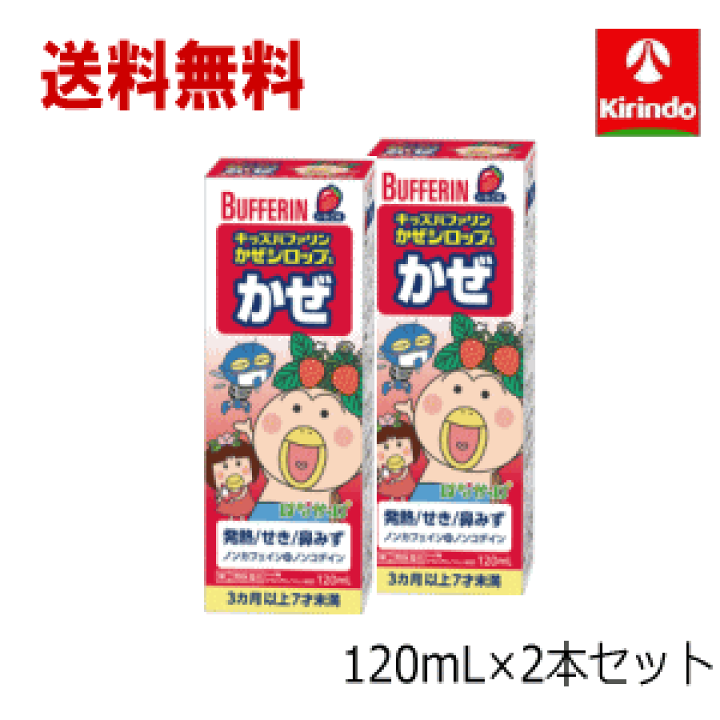 楽天市場 送料無料 2本セット 第 2 類医薬品 ライオン キッズバファリン かぜシロップs はなかっぱ いちご味 1ml 2本 子供用 風邪薬 1注文につき2セットまで キリン堂通販shop