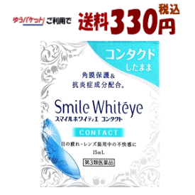 【ゆうパケットで送料330円(税込)】【第3類医薬品】ライオン スマイルホワイティエ コンタクト 15ml
