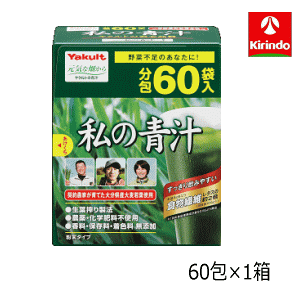 青汁60袋　専用出品 Amazon | ヤクルト私の青汁 60袋【3個セット】 | ヤクルトヘルス