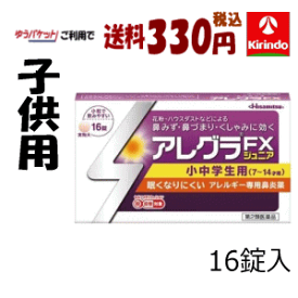 ゆうパケットで送料330円 【第2類医薬品】アレグラFX ジュニア16錠入×1個 小中学生用 眠くなりにくい アレルギー性鼻炎 花粉症に ★セルフメディケーション税制対象商品