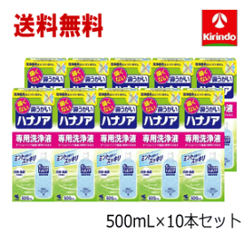 新生活SALE 送料無料 10個セット 小林製薬 ハナノア専用 洗浄液 500mL×10個 ※洗浄器具は別売り ハナノア洗浄液 お1人様16本まで