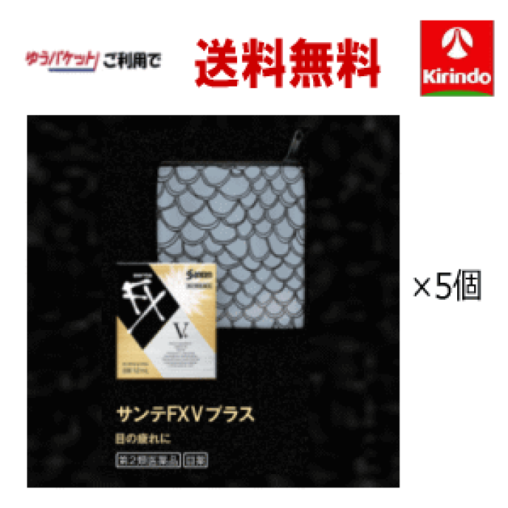 楽天市場 生活応援価格 ゆうパケットで送料無料 5個セット 数量限定 サカナクション サンテfx第2類医薬品 参天製薬 サンテfx Vプラス 12ml 5個 オリジナルポーチ付きセルフメディケーション税制対象商品 キリン堂通販shop