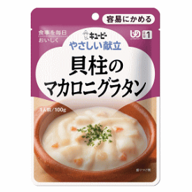 キユーピー やさしい献立 貝柱のマカロニグラタン 区分1/容易にかめる 100g (介護食) 軽減税率対象商品