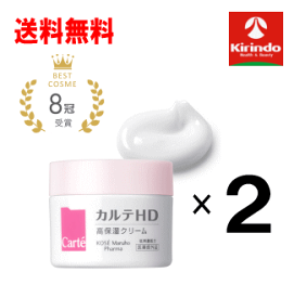 送料無料 2個セット KOSE(コーセー) カルテHD クリーム 40g×2個 高保湿クリーム 乾燥肌 【医薬部外品】