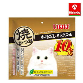 いなばペットフード 焼かつお 本格だしミックス味 10本