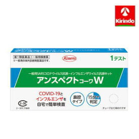【第1類医薬品】アンスペクトコーワW 1回分×1個 ※要メール返信 一般用SARSコロナウイルス抗原・インフルエンザウイルス抗原キット
