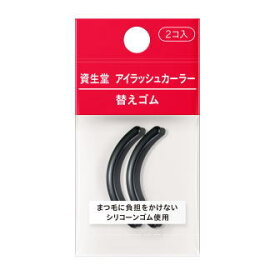 全品P+5倍 ※要エントリー26日1:59まで 【在庫限り】資生堂 アイラッシュカーラー 替えゴム 2コ入り