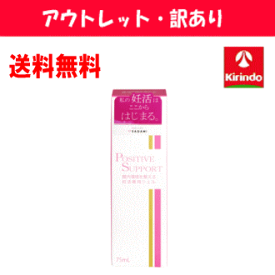 アウトレット・訳アリ 送料無料 相模ゴム工業 ポジティブサポート 75ml×1個 使用期限2024.04までのため 妊娠応援 妊活 潤滑ゼリー 精子に優しい