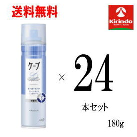 春の大感謝セール 送料無料 24本セット 花王 ケープ スーパーハード かっちり スタイルキープ 無香料 180g×24本 ヘアケア ヘアスプレー 整髪料