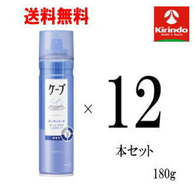 70周年創業祭II 在庫のみ 送料無料 12本セット 花王 ケープ スーパーハード かっちり スタイルキープ 微香性 180g×12本 ヘアケア ヘアスプレー 整髪料