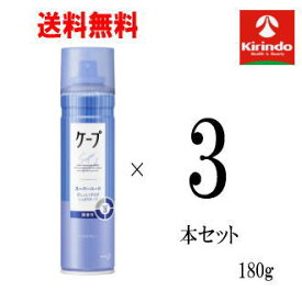 70周年創業祭II 在庫のみ 送料無料 3本セット 花王 ケープ スーパーハード かっちり スタイルキープ 微香性 180g×3本 ヘアケア ヘアスプレー 整髪料