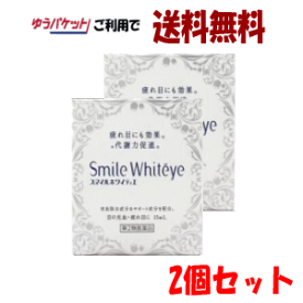 ゆうパケットで送料無料 【2個セット】【第2類医薬品】ライオン スマイルホワイティエ 15ml×2 【目の充血・目の疲れ用目薬】