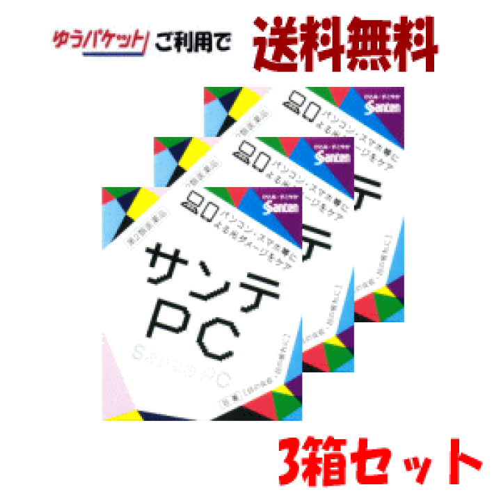 楽天市場 ゆうパケットで送料無料 第2類医薬品 3個セット サンテpc 12ml 3個セット パソコン スマホ 目薬 目の疲れ 充血に キリン堂通販shop