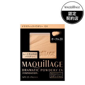 全品P+5倍 ※要エントリー26日1:59まで 資生堂 マキアージュ ドラマティックパウダリー EX レフィル オークル20 9.3g