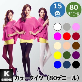 【まとめ買いセール10%オフ】 【ポイント5倍】 タイツ 80デニール レディース ポリウレタン 女性 ストッキング 光沢感 ストレッチ 丈夫 [カラータイツ80D]