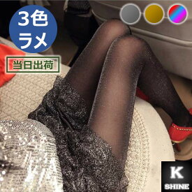 【ポイント5倍】 ラメストッキング 15デニール ポリウレタン88％ ラメタイツ ゴールド シルバー カラフル ラメ [ラメストッキング15D]