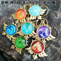 楽天市場】原神 公式グッズ 原神フェス シリーズ 神の目チャーム 