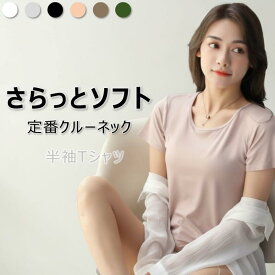 【2点5%・3点送料無料・4点10%クーポン・P2倍】 クルーネックTシャツ 半袖 インナーシャツ レディース モダール インナー Tシャツ 薄手 夏 無地 柔らかい ストレッチ