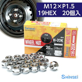 【お買い物マラソン期間中、全商品P10倍！】シンセイ ホイールナット 貫通 M12 P1.5 19mm 20個入 H-20K ホンダ ピッチ