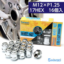 【お買い物マラソン期間中、全商品P10倍！】シンセイ ホイールナット 袋 M12 P1.25 17mm 16個入 R-16F スズキ スバル ピッチ