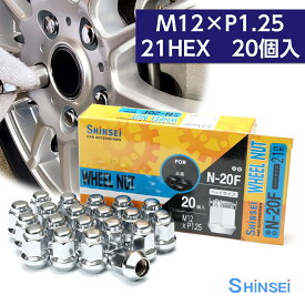 【お買い物マラソン期間中、全商品P10倍！】シンセイ ホイールナット 袋 M12 P1.25 21mm 20個入 N-20F 日産 ニッサン ピッチ
